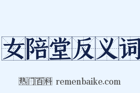 女陪堂反义词是什么意思的图片